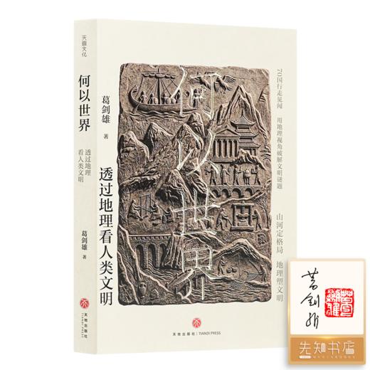 【签名+钤印】葛剑雄《何以世界：透过地理看人类文明》 商品图0