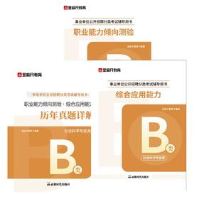 【B类】【职测+综应】教材+真题
