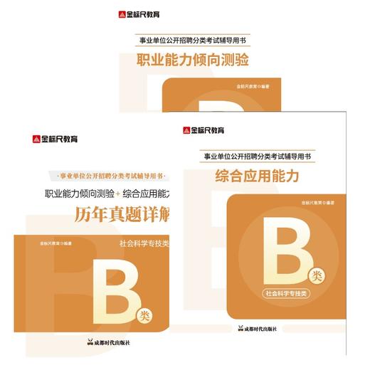 【B类】【职测+综应】教材+真题 商品图0