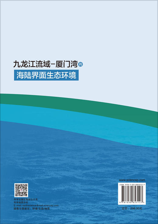 九龙江流域-厦门湾的海陆界面生态环境 陈能汪等 9787030853127 商品图1