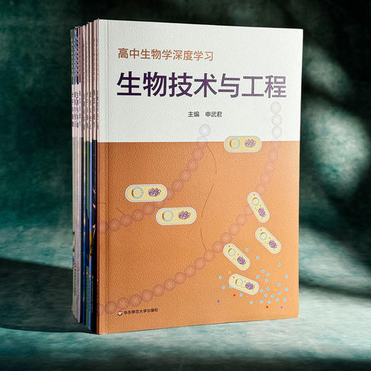 高中生物学深度学习+深度训练 申武君 生物学学科核心素养 必修 选择性必修 商品图1