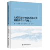 大跨径部分地锚式混合梁斜拉桥设计与施工（精装） 商品缩略图2