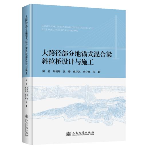 大跨径部分地锚式混合梁斜拉桥设计与施工（精装） 商品图2