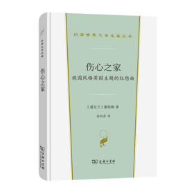 伤心之家(汉译世界文学1·戏剧类)