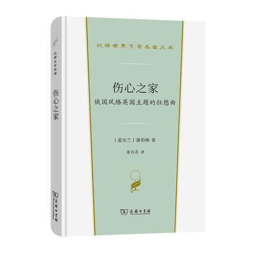 伤心之家(汉译世界文学1·戏剧类) 商品图0