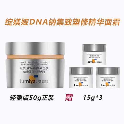 绽媄娅DNA钠集致塑修精华面霜50g/瓶（轻盈型）【赠15g*3】 商品图0
