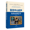 复旦中山超声疑难病例荟萃 第二辑 王文平 闻捷先 俞清 主编 聚焦超声诊断难点 破解疑团启迪思维9787547875162上海科学技术出版社 商品缩略图1
