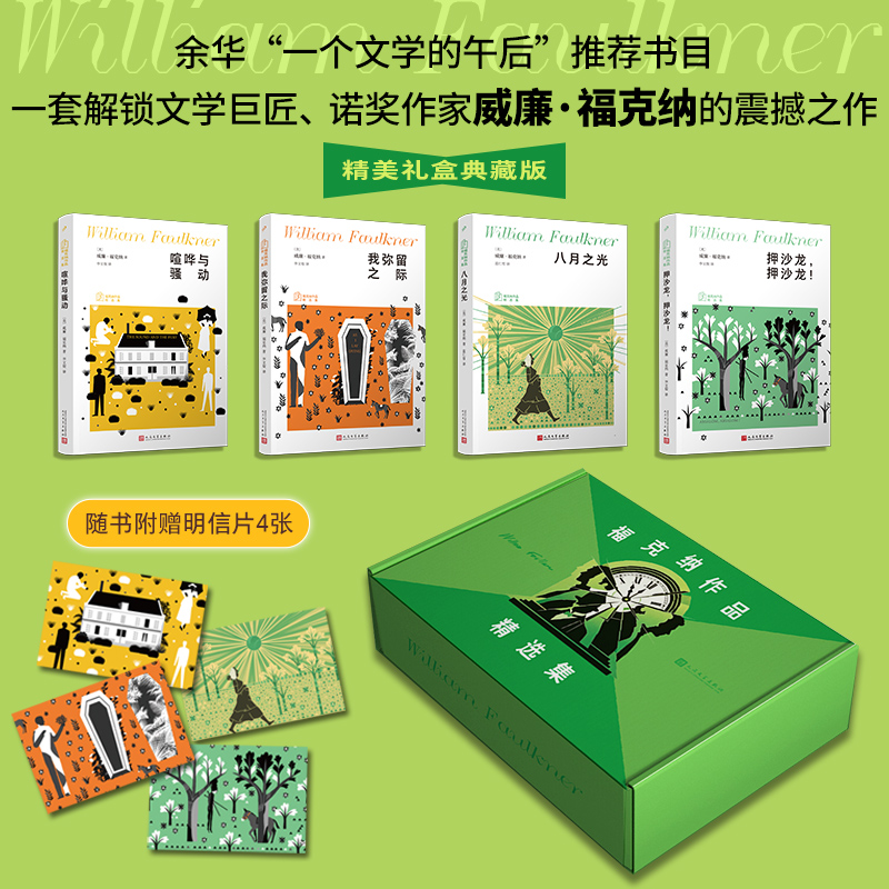 《福克纳“叩问灵魂”四部曲》全四册|世界文学史的无冕之Wang，马尔克斯、莫言、余华，一生仰望，四部惊世之作，撕裂认知天花板、Chong铸审美边界、深刻一生