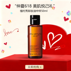 <仲夏520&618美肌礼>【全球购*买一送一/买二送三】植村秀卸妆油中样50ml-琥珀卸妆油温和洁颜油中小样