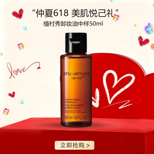<仲夏520&618美肌礼>【全球购*买一送一/买二送三】植村秀卸妆油中样50ml-琥珀卸妆油温和洁颜油中小样 商品图0