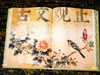 《古文观止》(精装典藏版 全2册)看尽5000年文坛至高杰作，受益终生的智慧 全本全注全译|800+幅国风插图 商品缩略图8