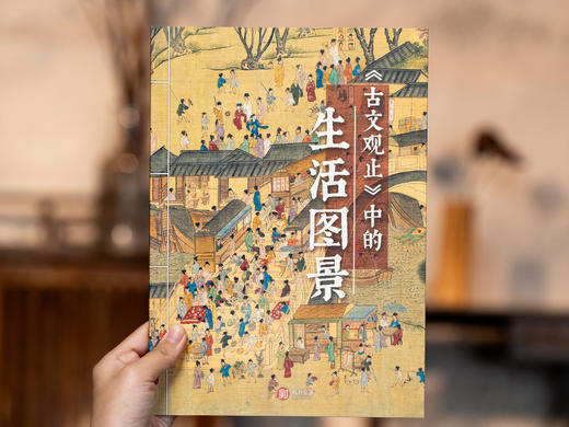 《古文观止》(精装典藏版 全2册)看尽5000年文坛至高杰作，受益终生的智慧 全本全注全译|800+幅国风插图 商品图10