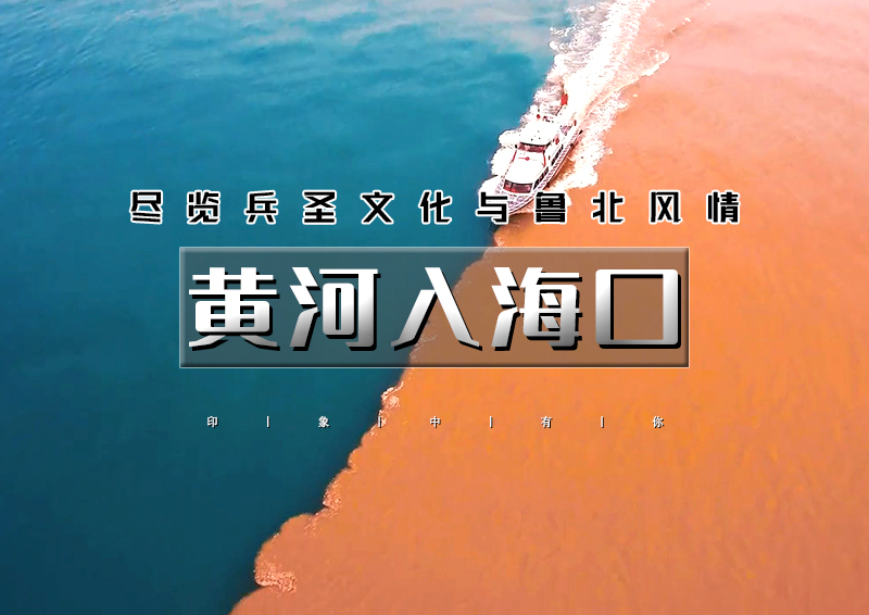 端午2.5天｜黄河入海口｜赏黄河口奇观『鸳鸯锅』-孤东海堤-黄河楼-魏氏庄园
