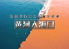 端午2.5天｜黄河入海口｜赏黄河口奇观『鸳鸯锅』-孤东海堤-黄河楼-魏氏庄园 商品缩略图0