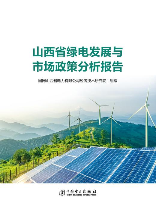 山西省绿电发展与市场政策分析报告 商品图1