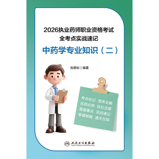 【预售】2026执业药师职业资格考试 全考点实战速记 中药学专业知识（二） 商品图1