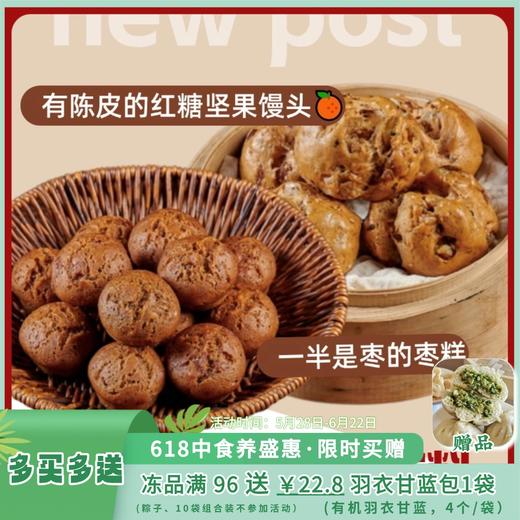 💝满96送￥22.8羽衣甘蓝大包1袋  5.28-6.22【一穗堂·一半是枣的枣糕、有陈皮的红糖坚果馒头】         顺丰冷链包邮 / 有机全麦面粉 商品图0