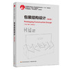 包装结构设计（第五版）（中国轻工业“十四五”规划教材/国家精品课程“包装结构设计”主讲教材） 商品缩略图0