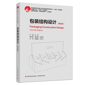 包装结构设计（第五版）（中国轻工业“十四五”规划教材/国家精品课程“包装结构设计”主讲教材）