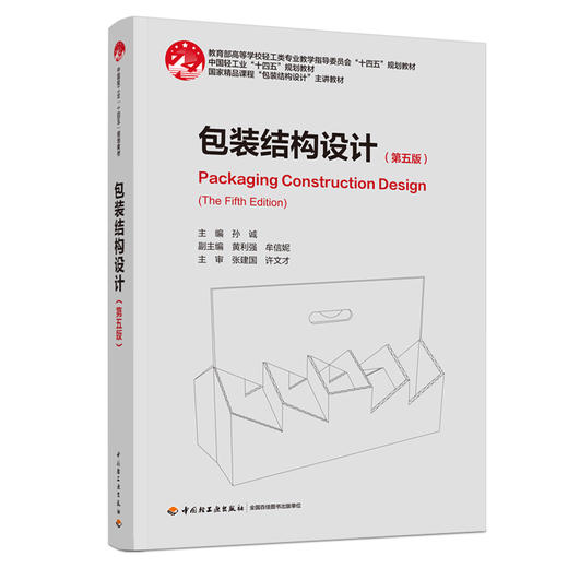包装结构设计（第五版）（中国轻工业“十四五”规划教材/国家精品课程“包装结构设计”主讲教材） 商品图0