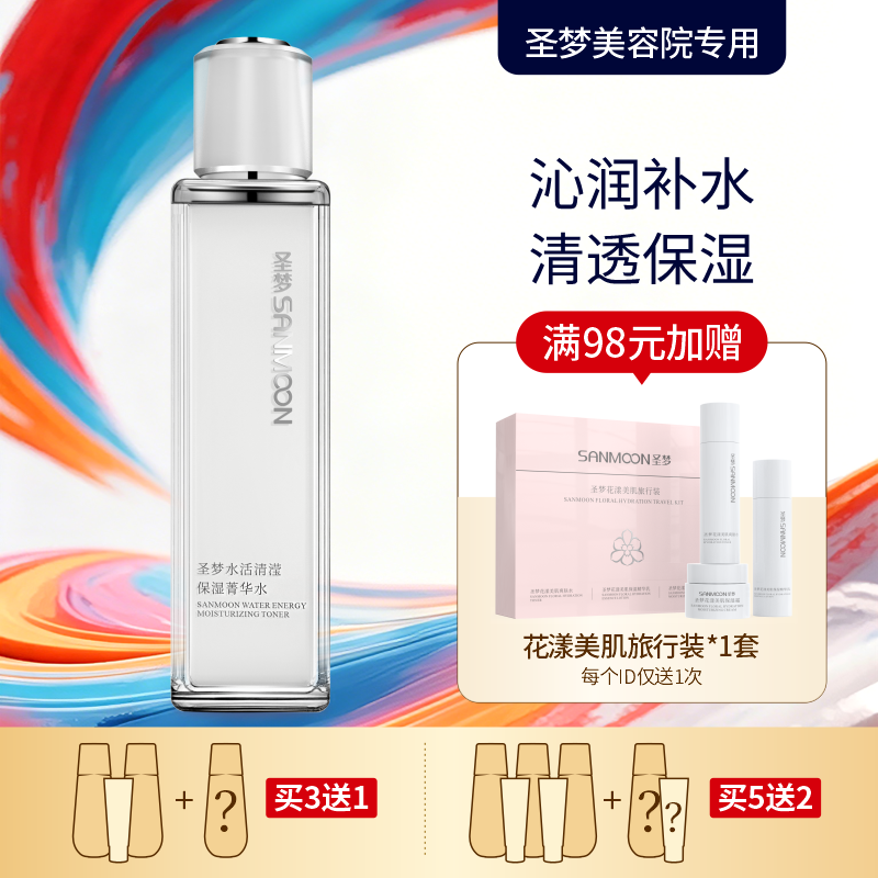 【买3送1 买5送2】圣梦水活清滢保湿菁华水110ml