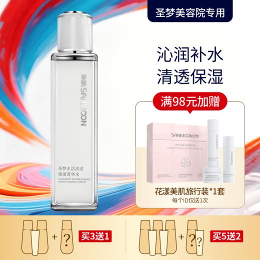 【买3送1 买5送2】圣梦水活清滢保湿菁华水110ml 商品图0