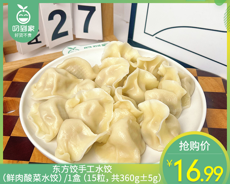 东方饺手工水饺（鲜肉酸菜水饺）/1盒（15粒，共360g±5g）生产日期 5月21日左右