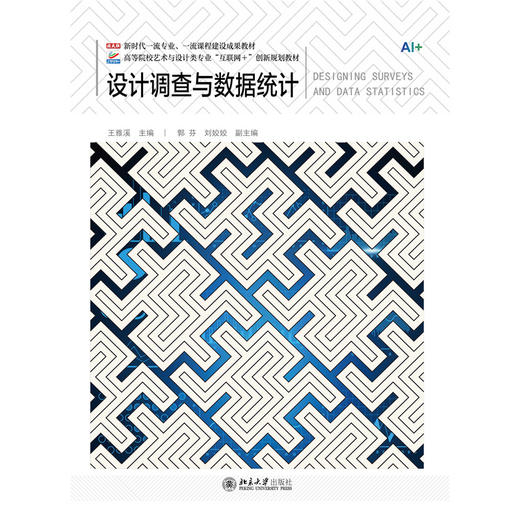 设计调查与数据统计  高等院校艺术与设计类专业"互联网+"创新规划教材 王雅溪 主编 北京大学出版社 商品图1