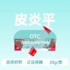 [999皮炎平]复方醋酸地塞米松乳膏(20g:15mg)*20g/支/盒 商品缩略图0