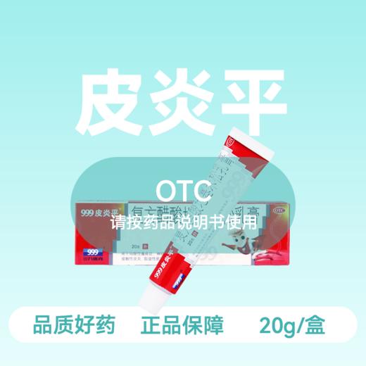 [999皮炎平]复方醋酸地塞米松乳膏(20g:15mg)*20g/支/盒 商品图0