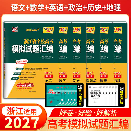 2027天利38套浙江省名校高考模拟试题汇编第一辑语文数学物理化学生物地理思想政治技术科学高三复习真题冲刺卷 商品图0