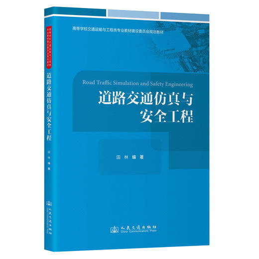 道路交通仿真与安全工程 商品图0