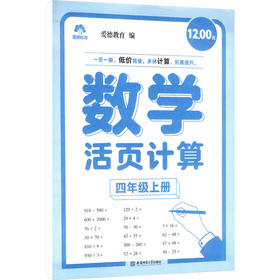 爱德教育：2026秋·数学活页计算·四年级上册