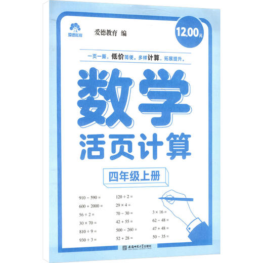 爱德教育：2026秋·数学活页计算·四年级上册 商品图0