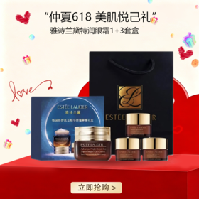 <仲夏520&618美肌礼>【全球购&买15ml送15ml+礼盒送礼袋】ESTEE LAUDER雅诗兰黛特润眼霜1+3套盒 滋润眼周礼盒包装·现货速达