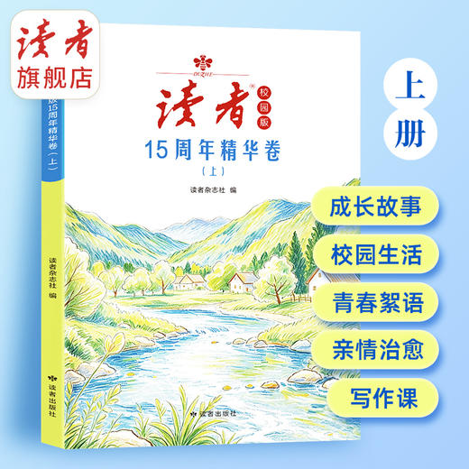 《读者》校园版15周年精华卷（全2册） 读者杂志社编 商品图2