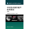 【预售】中国浅表器官超声检查指南（第2版） 商品缩略图1