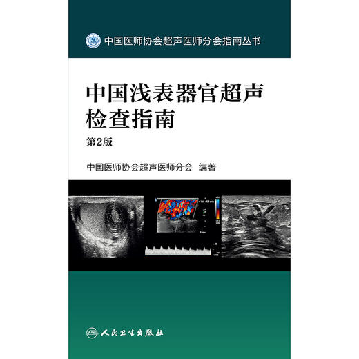 【预售】中国浅表器官超声检查指南（第2版） 商品图1
