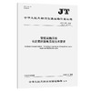 智能运输系统  长距离供配电系统技术要求（JT/T 1229—2026） 商品缩略图0
