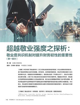电子期刊-超越敬业强度之探析：敬业度共识机制对提升财务韧性的重要性（第一部分）