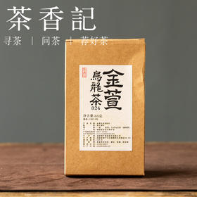 茶香记金萱乌龙026高山原料乌龙茶传统工艺香气馥郁满口清甜