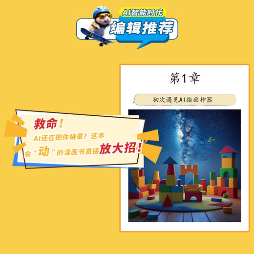 漫画版人工智能——青少年如何用AI大显身手 商品图3