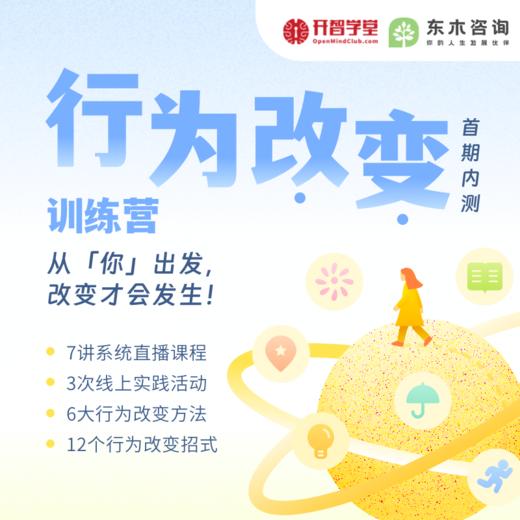 行为改变训练营·首期内测 商品图0