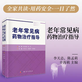 老年常见病药物治疗指导