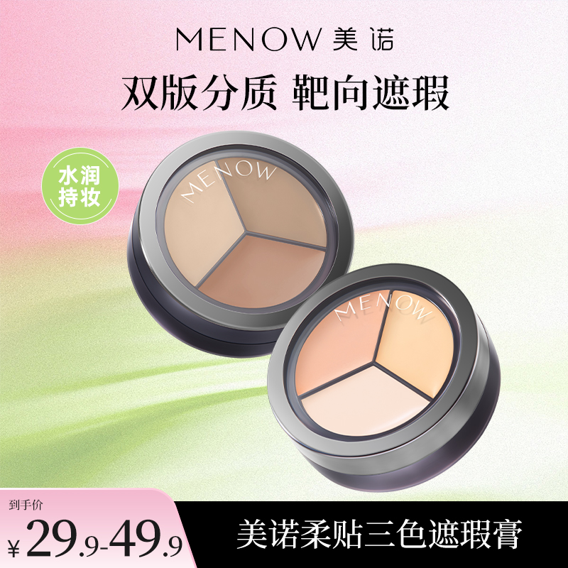 【MENOW】美诺柔贴三色遮瑕膏无妆感遮瑕斑点痘印滋润持久