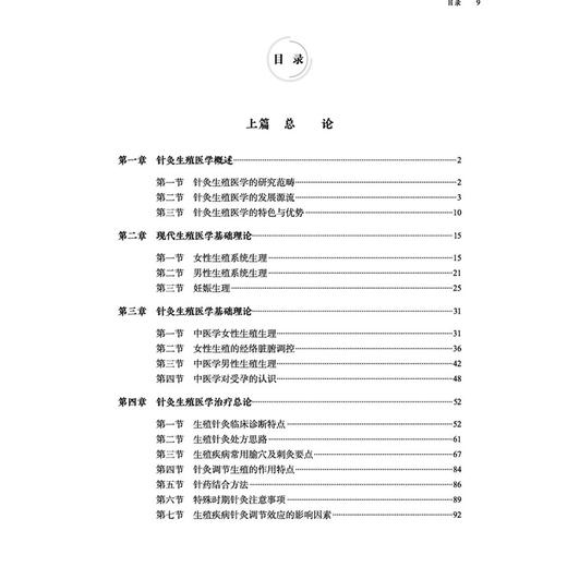 针灸生殖医学 许金榜 林莺 本书备述针灸生殖医学的理论本源 囊括生殖医学研究进展与前沿发展之脉络特色与优势 中国中医药出版社 商品图3