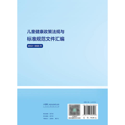 【预售】儿童健康政策法规与标准规范文件汇编（2012—2025年） 商品图2
