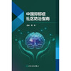 【预售】中国抑郁症社区防治指南 商品缩略图1
