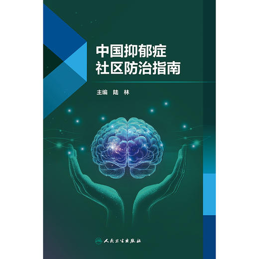 【预售】中国抑郁症社区防治指南 商品图1