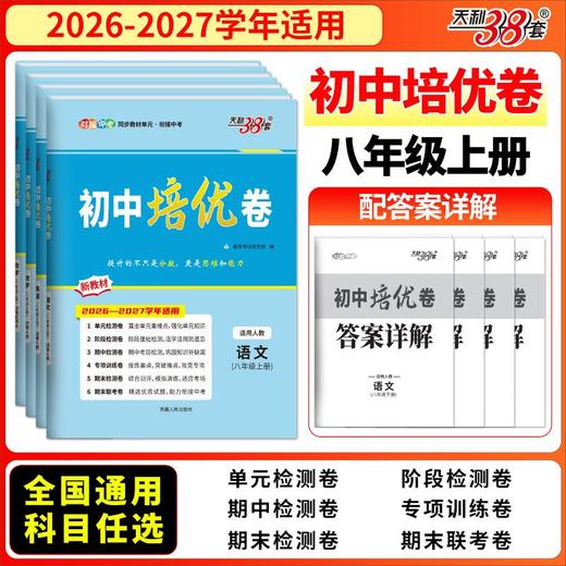 （2027）语文（人教版）--初中培优卷（八年级上册） 商品图4